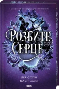 Розбите серце (Прокляті фейрі #3)