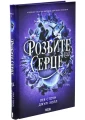 Розбите серце (Прокляті фейрі #3)