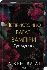 Три королеви (Непристойно багаті вампіри #3)