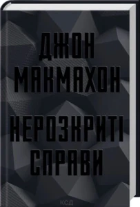 Нерозкриті справи (Підрозділ ВАЗ #1)