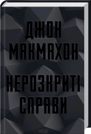 Нерозкриті справи (Підрозділ ВАЗ #1)