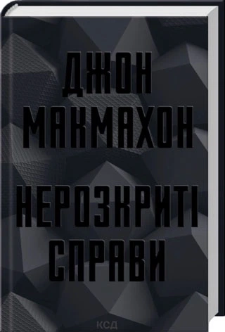 Нерозкриті справи (Підрозділ ВАЗ #1)