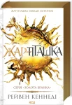 Жар-пташка (Золота бранка #6)
