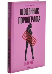 Щоденник порнографа