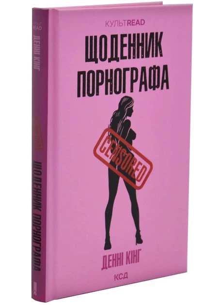 Щоденник порнографа