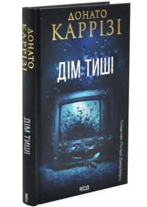 Дім тиші (Слідство П’єтро Джербера #4)