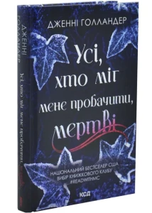 Усі, хто міг мене пробачити, мертві