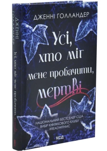 Усі, хто міг мене пробачити, мертві