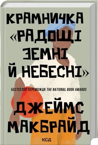 Крамничка «Радощі земні й небесні»