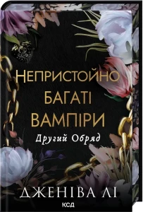 Другий Обряд (Непристойно багатий вампір #2)