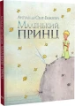 Маленький принц (акварелі автора)
