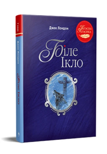 Біле Ікло