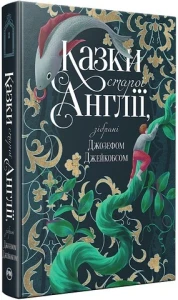 Казки старої Англії, зібрані Джозефом Джейкобсом