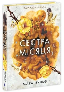 Сестра Місяця (Сага сестер-відьом #2)