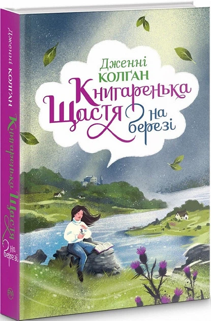 Книгаренька щастя на березі