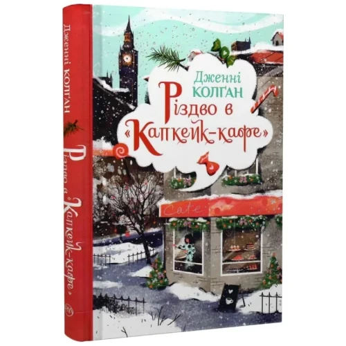 Різдво в «Капкейк-кафе» (Капкейк-кафе #2)