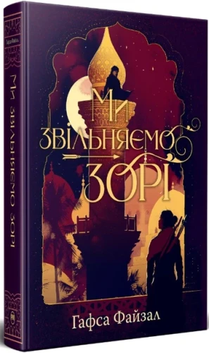 Ми звільняємо зорі (Піски Арабії #2)