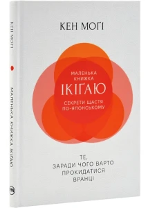 Маленька книжка ікіґай. Секрети щастя по-японському