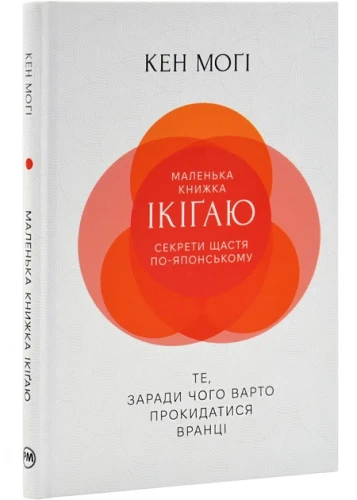 Маленька книжка ікіґаю. Секрети щастя по-японському