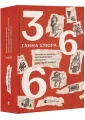 366: Книжка на щодень, щоб справляти враження культурної людини