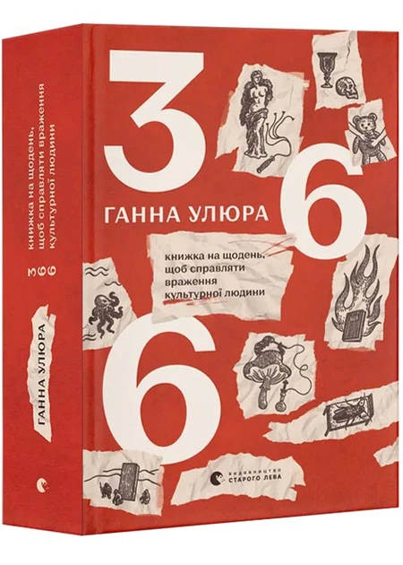 366: Книжка на щодень, щоб справляти враження культурної людини