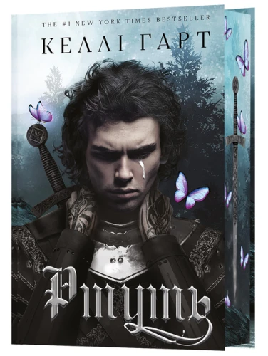 Фейрі й алхімія. Книга 1: Ртуть