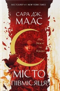 Дім Землі та Крові (Місто Півмісяця #1)