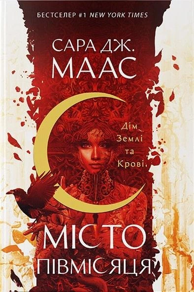 Дім Землі та Крові (Місто Півмісяця #1)
