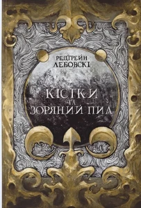 Кістки та Зоряний пил (Тиша #1)