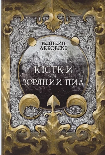 Кістки та Зоряний пил (Тиша #1)