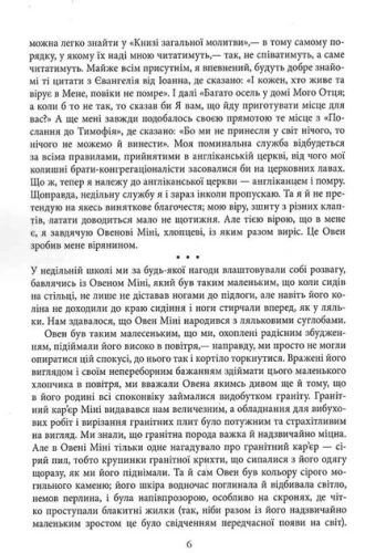 Молитва за Овена Міні