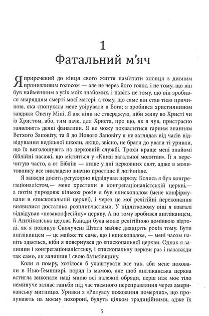 Молитва за Овена Міні