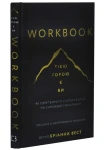 Workbook. Тією горою є ви. Як перетворити самосаботаж на самовдосконалення 