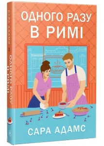 Одного разу в Римі (Одного разу в Римі #1)