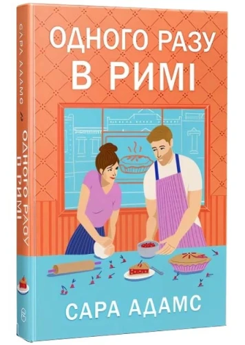 Одного разу в Римі (Одного разу в Римі #1)