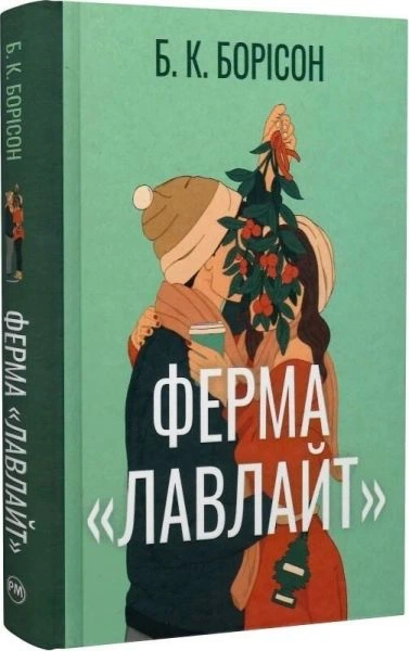 Ферма «Лавлайт» (Лавлайт #1)