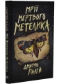 Мрії мертвого метелика
