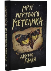 Мрії мертвого метелика (Порожній пазл #2)