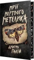 Мрії мертвого метелика