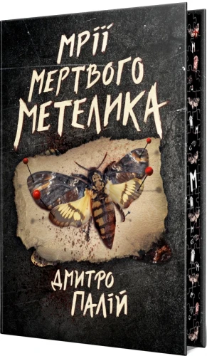 Мрії мертвого метелика