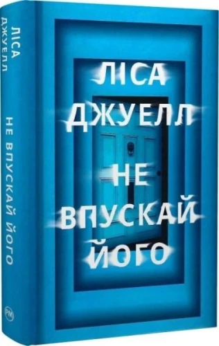 Не впускай його