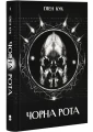 Чорна рота (Хроніки Чорної Роти #1)