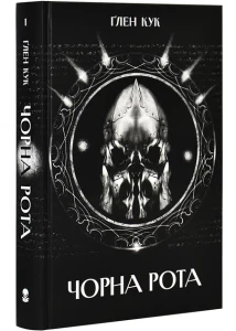 Чорна рота (Хроніки Чорної Роти #1)