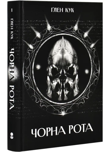 Чорна рота (Хроніки Чорної Роти #1)