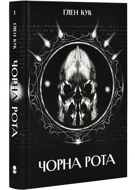Чорна рота (Хроніки Чорної Роти #1)