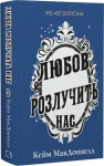 Цей химерний світ. Книга 3. Любов розлучить нас
