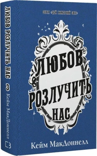Цей химерний світ. Книга 3. Любов розлучить нас