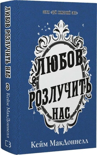 Цей химерний світ. Книга 3. Любов розлучить нас