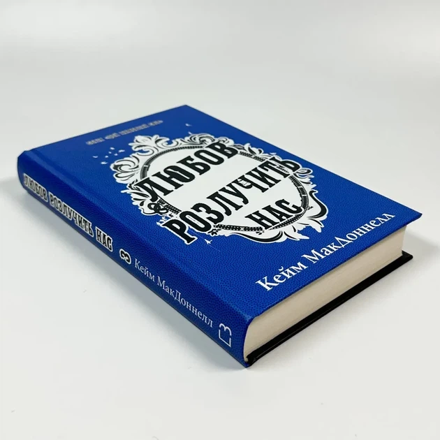 Цей химерний світ. Книга 3. Любов розлучить нас