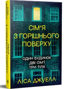 Сім’я з горішнього поверху